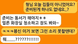 집들이라고 초대해서 갔더니 나보고 준비하라는 동서 영수증 하나 보여주니 무릎꿇고 싹싹비네요ㅋㅋㅋ [upl. by Batory]