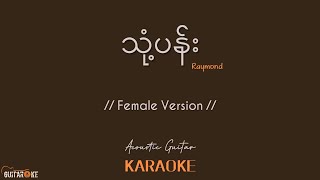 သုံ့ပန်း Karaoke  Raymond  Female Version  Acoustic Guitar Karaoke [upl. by Nnylasor]