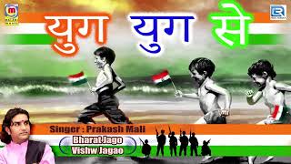 Prakash Mali 15 August Song  युग युग से  New Audio  Independence Day Songs  Hindi Patriotic Song [upl. by Victorine]