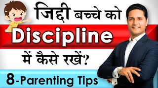 8 Ways to Discipline Child  Parenting Tips on जिद्दी बच्चे को कैसे सुधारें Parikshit Jobanputra [upl. by Kiel]