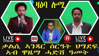 ዛዕባ ሎሚ ቃልሲ ኣንጻር ስርዓት ህግደፍ ኣብ ዋዜማ ሓድሽ ዓመት [upl. by Ycram]