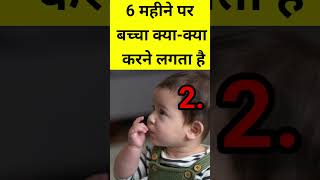 6 months baby Development 6monthsbaby babycaretips [upl. by Igor]