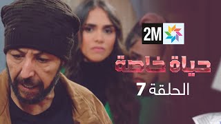 المسلسل حياة خاصة  الحلقة 7 [upl. by Ngo]