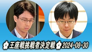 Ichiriki Ryo 一力遼 vs Shibano Toramaru 芝野虎丸 🌸王座戦挑戦者決定戦🌸20240830 [upl. by Germin55]