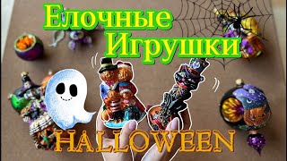 Елочные игрушки в стиле Halloween 🎃 🎄BluBom 🎄 Christopher Radko [upl. by Anelem]