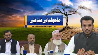 Climate Change  Interfaith Harmony  12th June 2024  Kay2 TV [upl. by Lorelie]