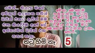 තටු හිමි නෑ5 කොටස  අවසන් කොටස  nawakatha ketikatha katha sinhalastories sinhalakatha story [upl. by Donoghue843]