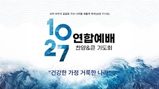 건국 이래 최다 기독교인 운집 10월27일 한국교회 200만 연합예배 풀영상 [upl. by Libre]