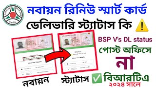 নবায়নের রিনিউ ভেলিভারি স্ট্যাটাস কিHow to BIO DE DUPE PROCESSDL statusBSP Vs DL Check Rules BD [upl. by Jilleen51]