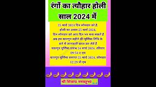 Holi 2024 kab hai l Holika Dahan Shubh muhurt 2024 l Holi 2024 date and time lytshorts [upl. by Mulcahy53]