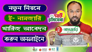 অনলাইনে ই নামজারি করার নিয়ম  E Namjari Korar Niyom  Online e Mutation  Jomi Kharij  জমি খারিজ [upl. by Jelena758]