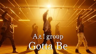 Aぇ group「Gotta Be」Official Music Video  Streaming Ver [upl. by Lubba]