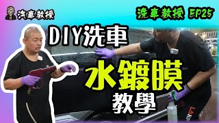 【洗車教授EP25】『水鍍膜』最詳盡實際操作解說教學 [upl. by Denver]