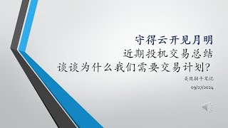 守得云开见月明：近期投机交易总结，谈谈为什么我们需要交易计划？（LI PDD NTES FXI KWEB） [upl. by Kelvin]