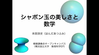 【理工学部・模擬講義】シャボン玉の美しさと数学（本田淳史先生 横浜国立大学 理工学部 数理科学EP） [upl. by Attenev]