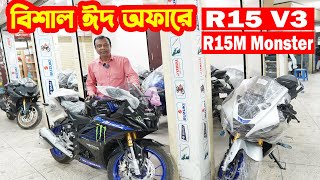 ঈদ অফারে R15 V3 Indo Black R15M Monster R15M BS7 R15 V4 BS7 R15 V4 Black Indo  Grand Motors [upl. by Hewet]