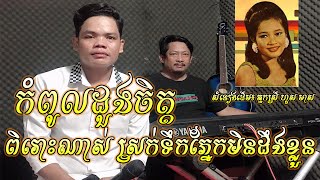 កំពូលដួងចិត្ត ពី ប៊ុន ជំនោkompul duong chet from bun chumno ឃ្លាំងលក់រថយន្ត ហេង ហេង ១៦៨ [upl. by Itirp]