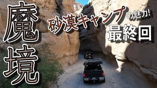 砂漠キャンプの魅力！最終回 アンザボレゴ カリフォルニア！ アメリカンインテイクオーバーランド ジープ グラディエーター、タンドラ [upl. by Zil]