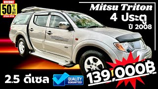 🏆🏆Mitsu Triton 4 ประตู 25DiD แครี่บอยหลัง แอร์หลัง เบาะญี่ปุ่น ￼รถบ้านฝากขาย ราคา FC นี้ด่วนๆ [upl. by Einaoj]