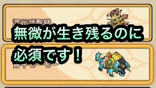 【キノコ伝説】無微必須！混元武聖鎚と青牛モーモーは絶対に取れ！ [upl. by Anawik]