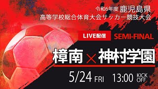 【鹿児島IH2024男子】準決勝 樟南vs神村学園 第77回鹿児島県高校総体男子サッカー競技大会スタメン概要欄掲載 [upl. by Carberry893]