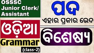 osssc junior clerk odia grammar I class 2 I pada I bisesya I osssc odia grammar questions [upl. by Celinda]