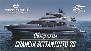 Яхта CRANCHI Settantotto 78 Эксклюзивный обзор суперяхты на русском языке от The Boat Show [upl. by Jasper237]