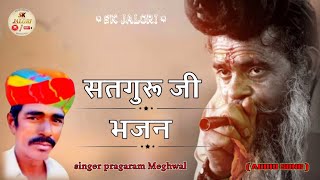 SINGER PRAGARAM MEGHWAL DESI MARWADI BHAJAN  DESI KALAKAR [upl. by Eerrehc776]