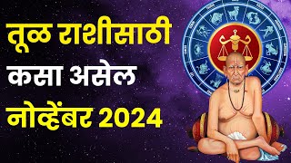 नोव्हेंबर महिना तूळ राशीतील लोकांसाठी कसा असेल  November 2024 Tul Rashi Bhavishya in Marathi [upl. by Sauer646]