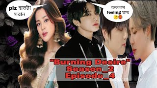 quotBurning Desire quotS2🔥 Epi4 jikook bangla romantic love story jikook love storybts love story [upl. by Modesta]