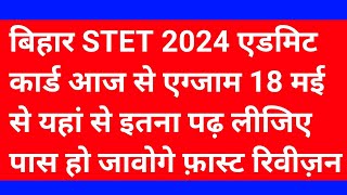 बिहार STET 2024 एडमिट कार्ड जारी bihar stet admit cardbihar stet exam datebstet exam ki date [upl. by Felike]