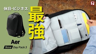 リニューアルした最強ビジネスリュック！Aer Day Pack 3｜エアー デイパック3 [upl. by Eanar]