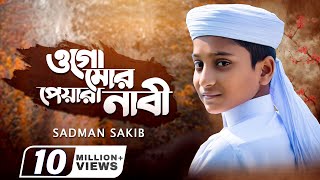 হৃদয় শীতল করা গজল  ওগো মোর পেয়ারা নাবী  Ogo Mor Peyara Nabi  Sadman Sakib  Iqra Shilpigosthi [upl. by Peterec837]