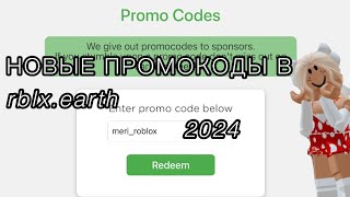 НОВЫЕ ПРОМОКОДЫ В rblxearth 2024roblox новыйкод [upl. by Acirtap990]