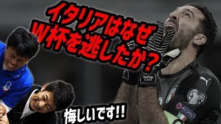 イタリア代表はなぜW杯行きを逃したの？戦術面での問題は？次期監督候補は誰？ [upl. by Airtap]