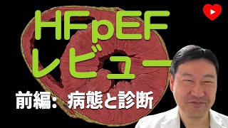 【HFpEF】マネジメント前編 診断 [upl. by Melnick]