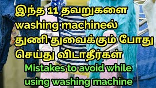 11 tips washing machine இல் துணி துவைக்கும் போது கவனிக்க வேண்டிய tips home tips [upl. by Sheets171]