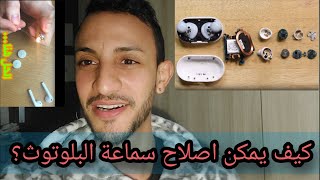 Comment réparer un écouteur Bluetooth كيف يمكن اصلاح سماعة البلوتوث ؟ طريقة جهنمية [upl. by Sert]