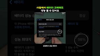 iOS 181 업데이트 하면 사설 수리점에서 배터리 교체 했더라도 성능 최대치 확인할 수 있습니다 [upl. by Hsotnas]