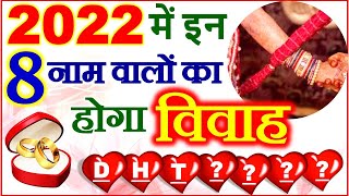 Shaadi Ke Yog 2022  2022 में इन नाम वालों की होगी शादी  Vivah Muhurat by Name  Marriage Horoscope [upl. by Gnilrets188]