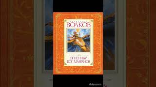 Книга 4 Глава 34 Чудовищный обман  Огненный бог Марранов  АВолков [upl. by Orrocos354]