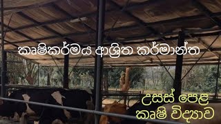 කෘෂිකර්මය ආශ්‍රිත කර්මාන්ත  Agricultural Science for Advance Level Examination Sinhala medium [upl. by Jessen857]