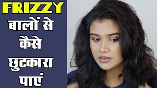 How to Get Rid of Frizzy Hair Naturally Hindi [upl. by Tabitha]