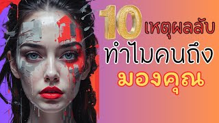 จริงหรือมโน 10 สาเหตุที่คนมองคุณ ข้อสุดท้ายอาจทำให้คุณคิดใหม่  OverDose Channel [upl. by Alhak110]