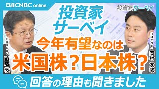 【2024年に株価パフォーマンスの面で有望なのは？】日本株48％で米国株30％を上回る／日経平均とNYダウを比較／焦点は日米金利差やエヌビディア等生成AI・半導体株・米大統領選もしトラ／個人投資家調査 [upl. by Eniamej]