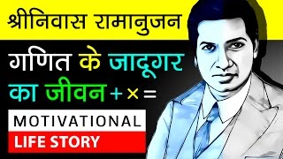 Srinivasa Ramanujan Biography In Hindi  About S Ramanujan  Mathematicians  Motivational Video [upl. by Cahra240]