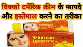 Vicco Turmeric Cream Benefits amp Uses  विक्को टर्मेरिक क्रीम के फायदे और इस्तेमाल करने का तरीका [upl. by Rambert473]