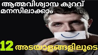 അവസരങ്ങൾ നഷ്ട്ടപ്പെടുത്തുന്ന പ്രകൃതം12 SignsOf Low SelfEsteem [upl. by Ahsinyd439]