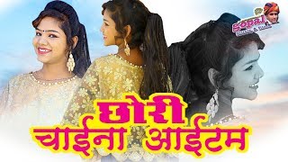 Rakhi Rangili New Song ❤ quot छोरी चाइना आइटम quot Prabhu Mandariya  Rajasthani DJ Song 2022  HD Video [upl. by Dolli]