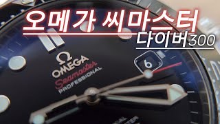 오메가 씨마스터 다이버300OMEGA Seamaster diver300 [upl. by Llireva]